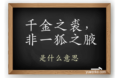 千金之裘，非一狐之腋