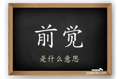 前觉