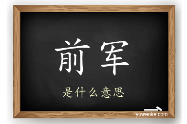 前军