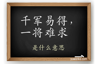 千军易得,一将难求