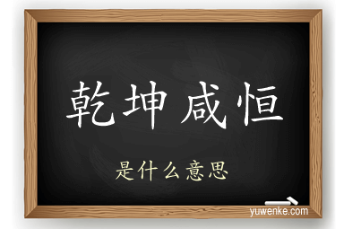乾坤咸恒