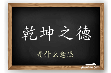 乾坤之德