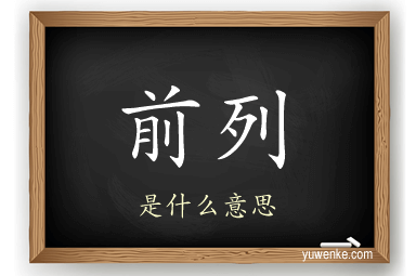 前列