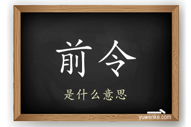 前令