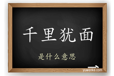 千里犹面