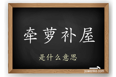牵萝补屋