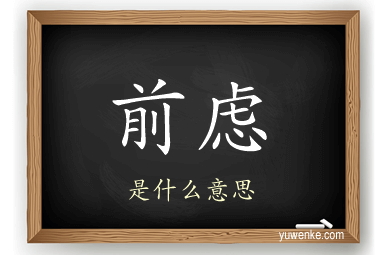 前虑