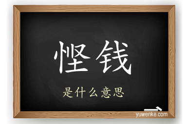 悭钱