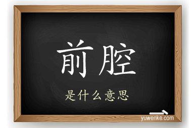 前腔
