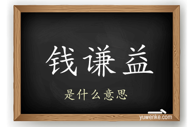 钱谦益