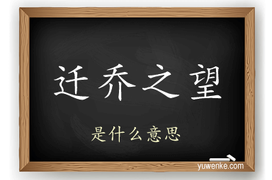 迁乔之望