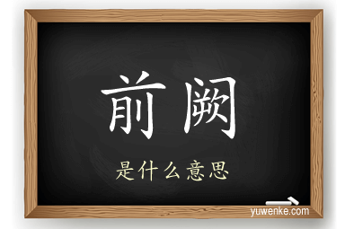 前阙