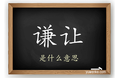 谦让