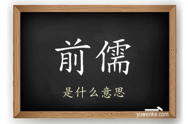 前儒