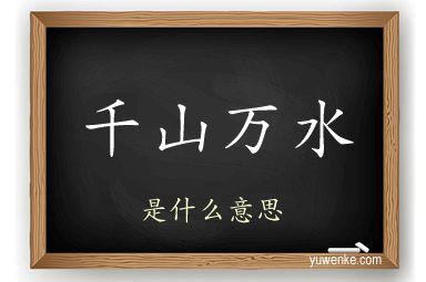 千山万水