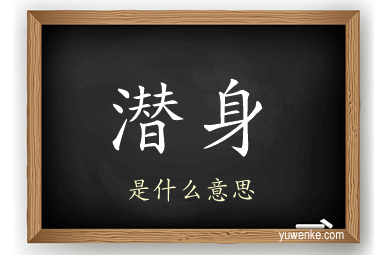 潜身