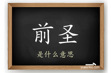 前圣