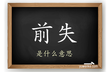前失