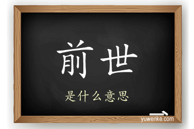 前世