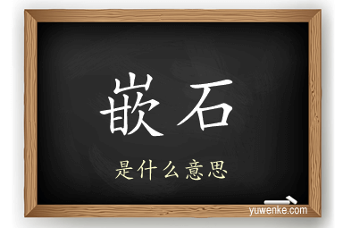嵌石