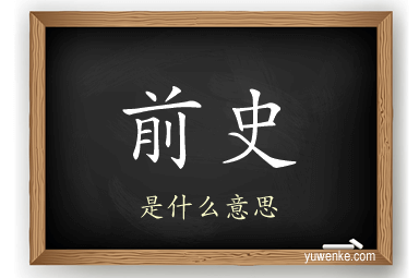 前史