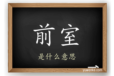 前室