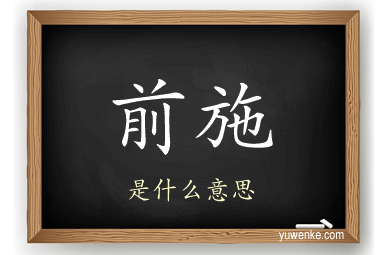 前施