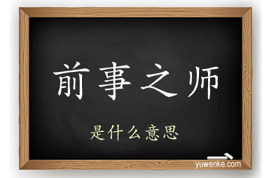前事之师