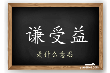 谦受益