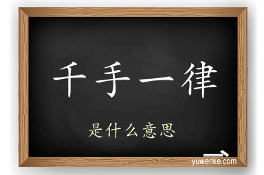 千手一律