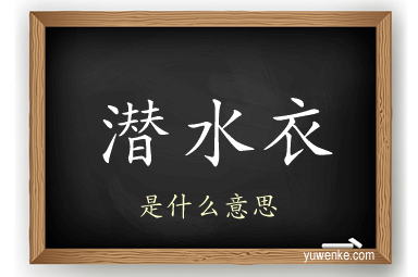 潜水衣