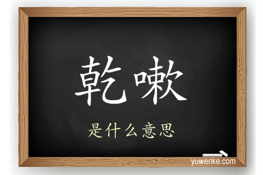 乾嗽
