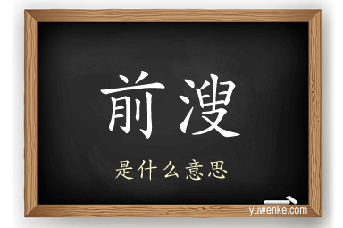 前溲