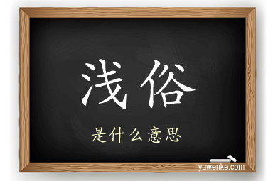 浅俗