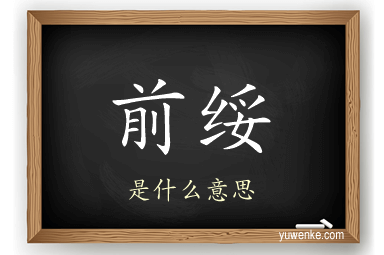 前绥