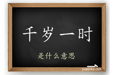 千岁一时