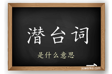 潜台词