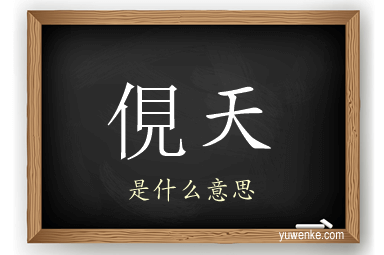 俔天
