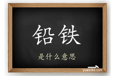 铅铁
