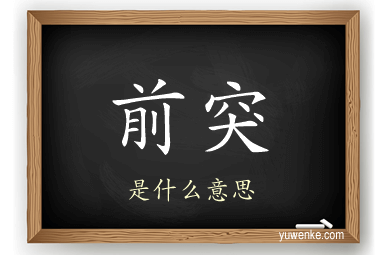 前突