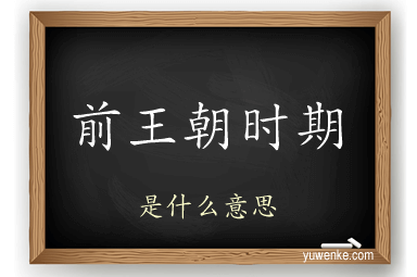 前王朝时期