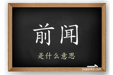 前闻