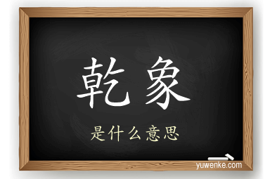 乾象