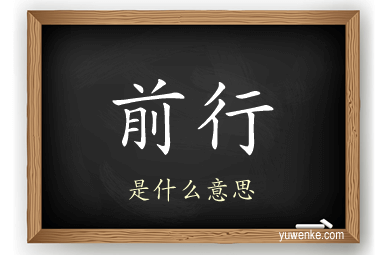 前行