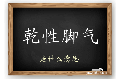 乾性脚气