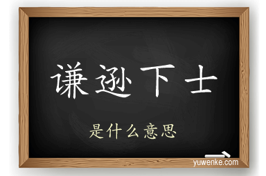 谦逊下士