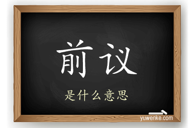 前议
