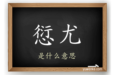 愆尤