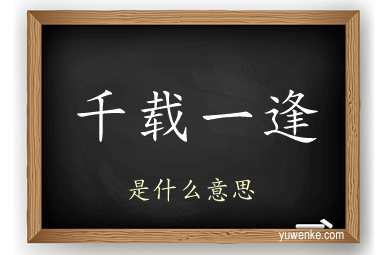 千载一逢