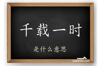 千载一时